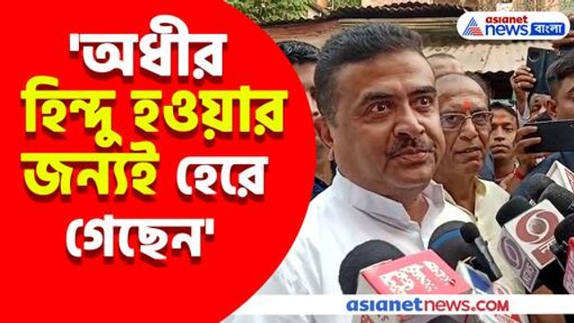 অধীর হিন্দু হওয়ার জন্যই হেরে গেছেন, সাম্প্রদায়িক প্রসঙ্গে অধীরকে ধুয়ে যা বললেন শুভেন্দু