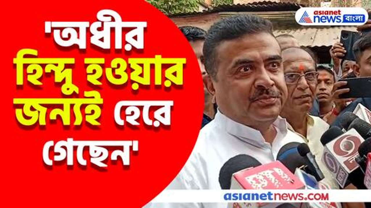 অধীর হিন্দু হওয়ার জন্যই হেরে গেছেন, সাম্প্রদায়িক প্রসঙ্গে অধীরকে ধুয়ে যা বললেন শুভেন্দু