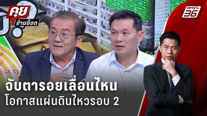 Exclusive Talk | วิเคราะห์โครงสร้างตึก แบบไหนถึงปลอดภัยรับมือแผ่นดินไหว | คุยข้ามช็อต