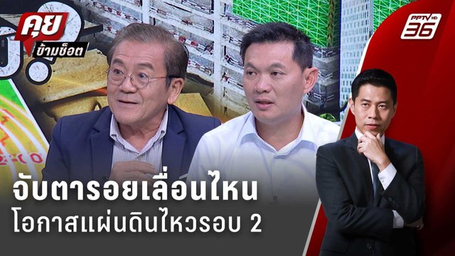 Exclusive Talk | วิเคราะห์โครงสร้างตึก แบบไหนถึงปลอดภัยรับมือแผ่นดินไหว | คุยข้ามช็อต