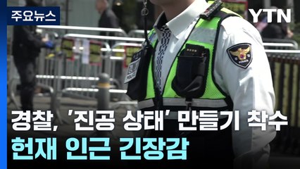 경찰, '진공 상태' 만들기 착수...헌재 인근 긴장감 / YTN