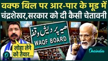 Waqf Amendment Bill: वक्फ बिल को लेकर भड़के Chandra Shekhar, दे दी कैसी चेतावनी | वनइंडिया हिंदी