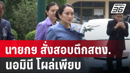 นายกฯ สั่งสอบตึกสตง. นอมินี โผล่เพียบ | เข้มข่าวค่ำ | 1 เม.ย. 68