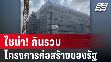 ไชน่า! กินรวบ โครงการก่อสร้างของรัฐ | เข้มข่าวค่ำ | 1 เม.ย. 68