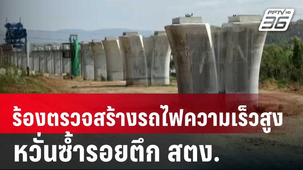 ร้องตรวจสร้างรถไฟความเร็วสูง ไชน่าเรลเวย์ No.10 หวั่นซ้ำรอยตึก สตง. | เข้มข่าวค่ำ | 1 เม.ย. 68