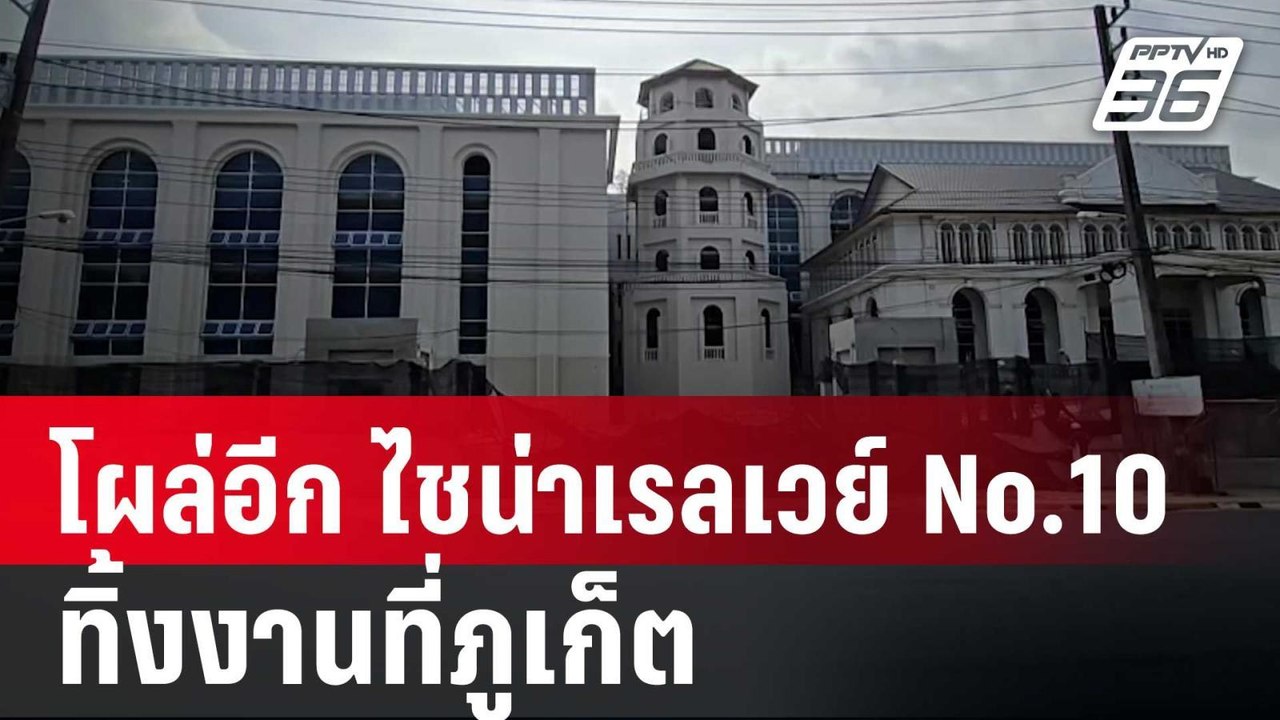 โผล่อีก ไชน่าเรลเวย์ No.10 ทิ้งงานที่ภูเก็ต | เ...