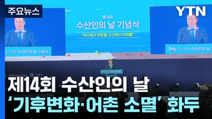 제14회 수산인의 날...'기후변화·어촌 소멸' 극복 화두 / YTN
