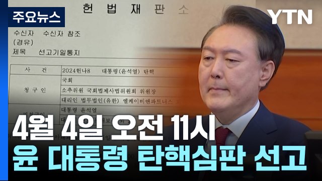 헌재, 4월 4일 오전 11시 윤 대통령 탄핵심판 선고 / YTN
