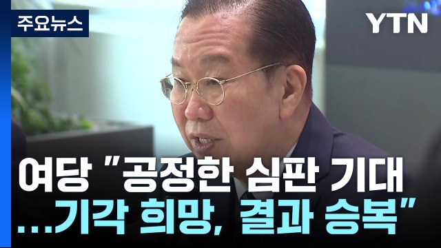 여당 공정한 심판 기대...기각 희망, 결과 승복 / YTN