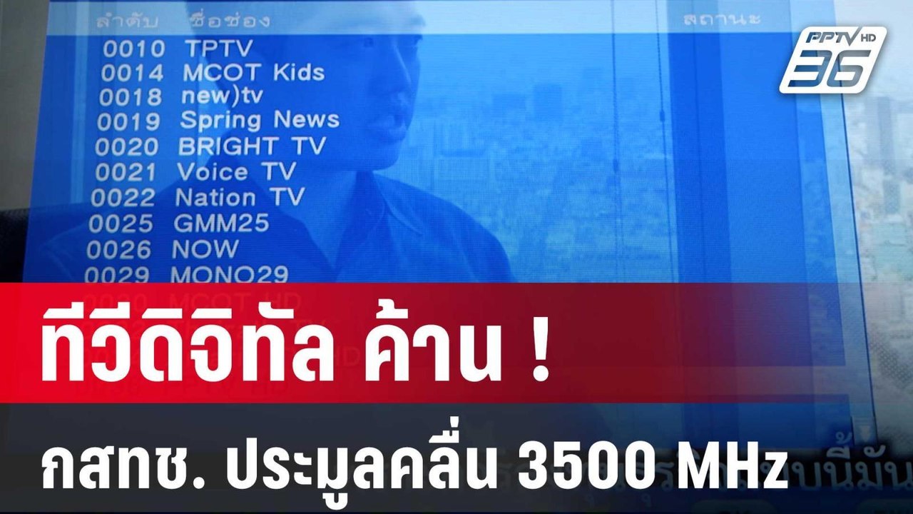 ทีวีดิจิทัล ค้าน ! กสทช. ประมูลคลื่น 3500 MHz |...