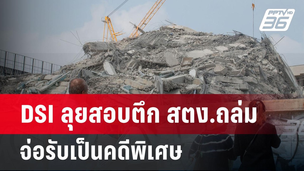 DSI ลุยสอบตึก สตง.ถล่ม จ่อรับเป็นคดีพิเศษ | เข้...