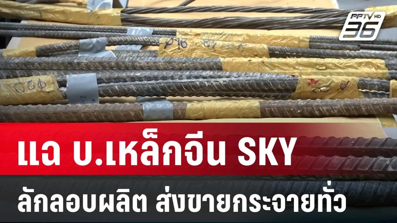 แฉ บ.เหล็กจีน SKY ลักลอบผลิต ส่งขายกระจายทั่ว |...