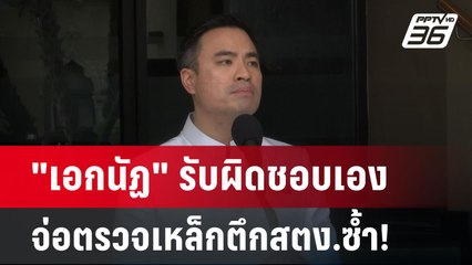 "เอกนัฏ" รับผิดชอบเอง จ่อตรวจเหล็กตึกสตง.ซ้ำ! | เข้มข่าวค่ำ | 1 เม.ย.68