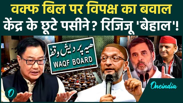 Waqf Amendment Bill: वक्फ संशोधन बिल पर हंगामा Kiren Rijiju क्यों परेशान| Waqf Bill | वनइंडिया हिंदी