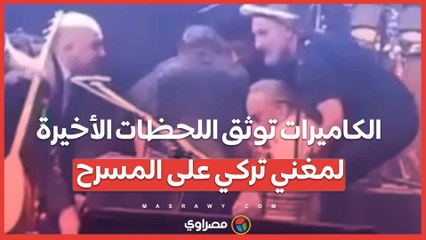 بالفيديو…الكاميرات توثق اللحظات الأخيرة لمغني تركي على المسرح