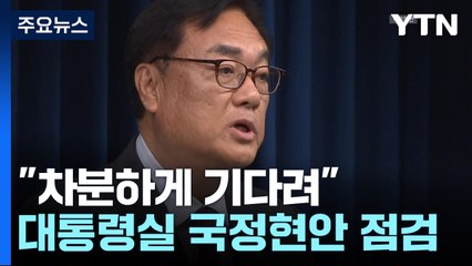 대통령실 "차분하게 기다려"...국정현안 점검 / YTN