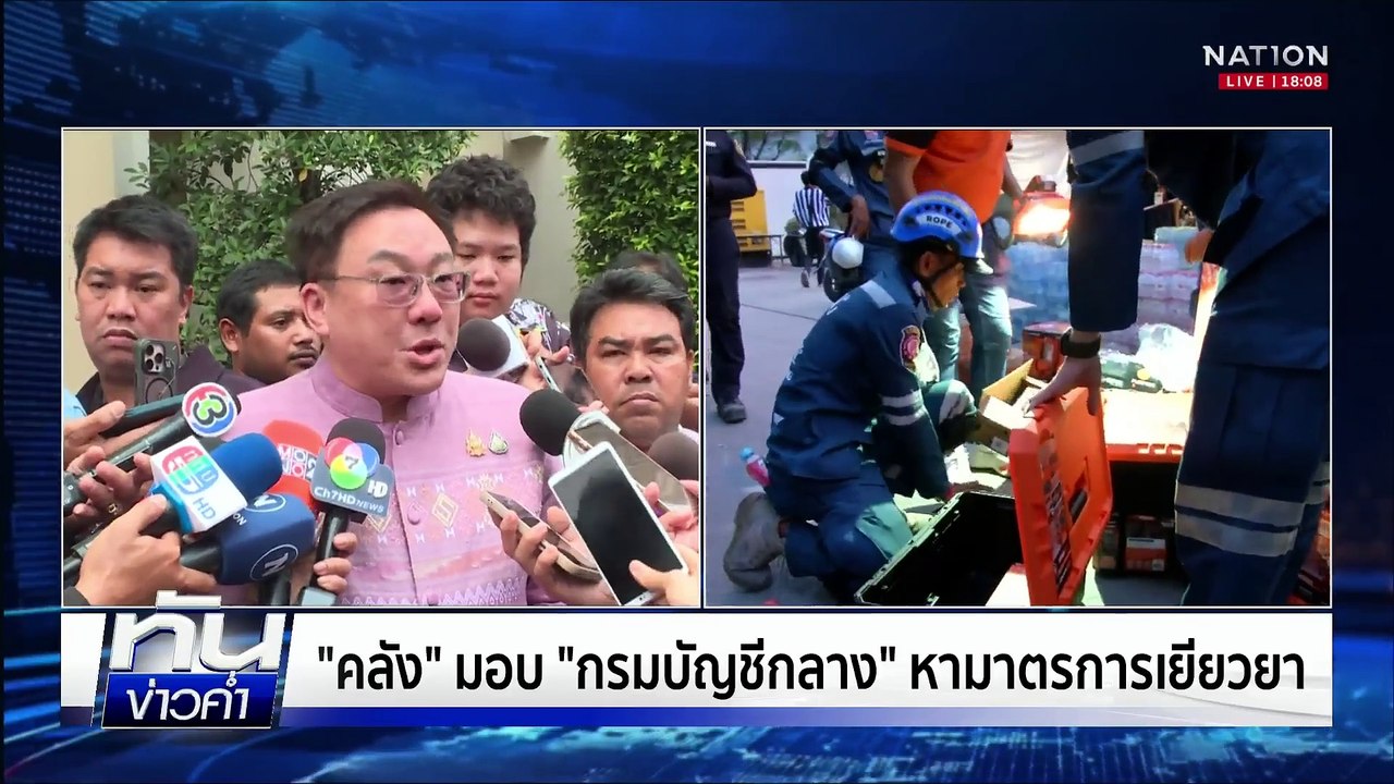 "นายกฯ"สั่งตรวจสอบ "ตึก สตง." ถล่มทุกมิติ | เนชั่นทันข่าวค่ำ | 01 เม.ย. 68 | PART 1