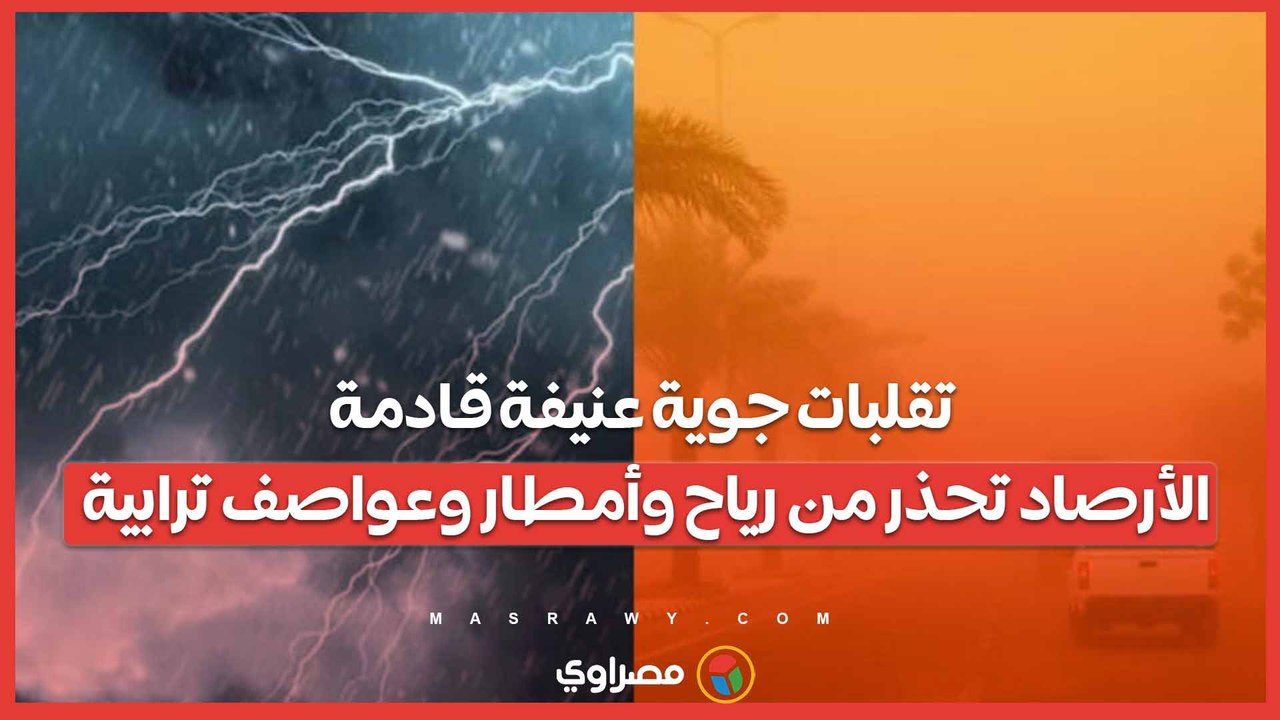 تقلبات جوية عنيفة قادمة.. الأرصاد تحذر من رياح وأمطار وعواصف ترابية