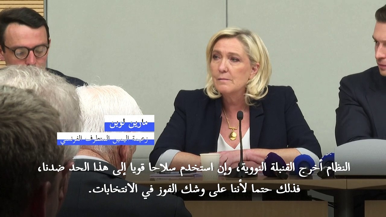 مارين لوبن تشن هجوما شرسا بعد منعها من الترشح لانتخابات الرئاسة الفرنسية