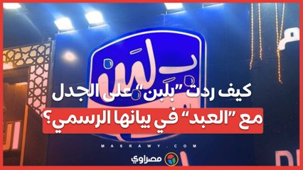كيف ردت “بلبن” على الجدل مع “العبد” في بيانها الرسمي؟