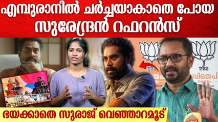 'എമ്പുരാനിൽ കണ്ടത്  കെ സുരേന്ദ്രനെ  അല്ലേയെന്ന്' സോഷ്യൽ മീഡിയ | | Suraj Venjaramoodu in Empuraan