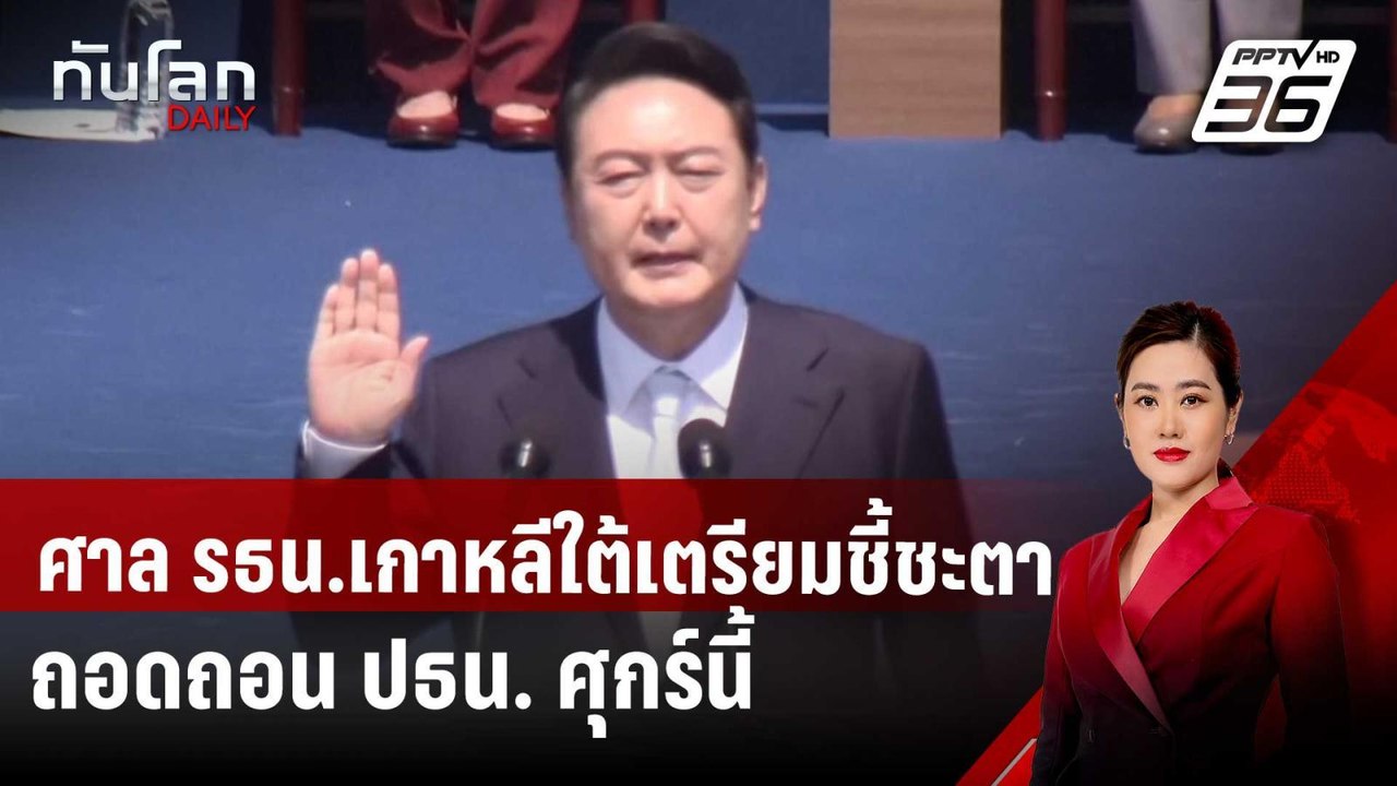 ศาล รธน.เกาหลีใต้เตรียมชี้ชะตาถอดถอน ปธน. ศุกร์...