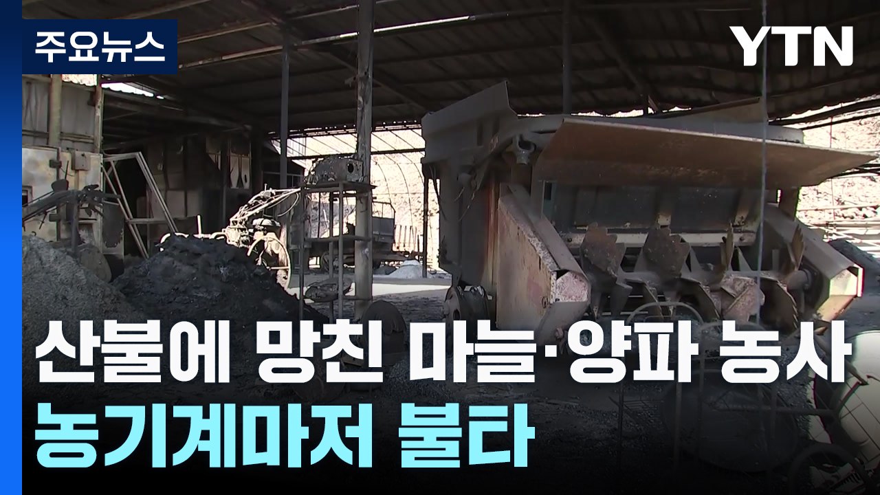 "산불에 망쳐 버린 마늘·양파 농사...농기계마저 불타" / YTN