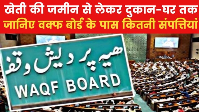 Waqf Board: वक्फ बोर्ड के पास पूरे भारत में कितनी प्रॉपर्टी? ग्राफिक से समझिए