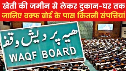Waqf Board: वक्फ बोर्ड के पास पूरे भारत में कितनी प्रॉपर्टी? ग्राफिक से समझिए