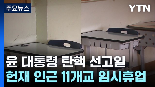 윤 대통령 탄핵 선고일, 헌재 인근 11개교 임시 휴업 / YTN