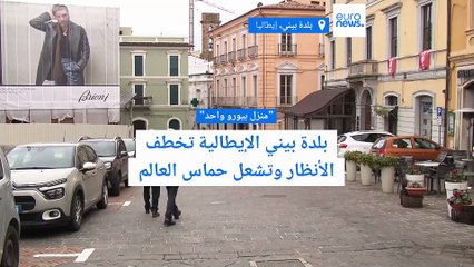 "إدفع يورو واحدا واشتر منزلا"... إقبال عالمي على عرض مغر لبلدة إيطالية فما القصة؟