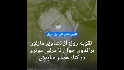 گلچین عکس‌های اول آوریل؛ از صف آب در عراق تا مرلین مونرو و مارلون براندوی جوان