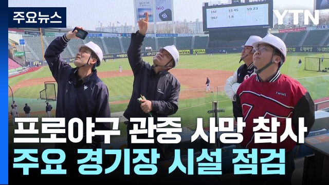 NC파크 긴급 안전 점검...경찰, NC 관계자 소환 조사 / YTN