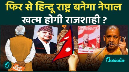Nepal Protest: Nepal में खत्म होगी राजशाही, बनेगा Hindu Rashtra ? | वनइंडिया | Yogi Adityanath