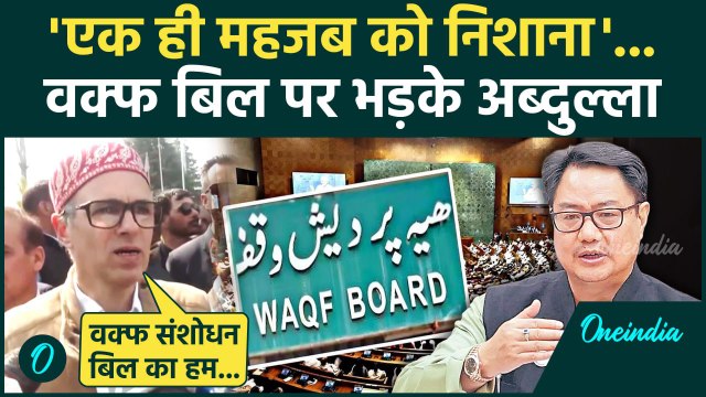 Waqf Amendment Bill: वक्फ संशोधन बिल पर भड़के Omar Abdullah ने Kiren Rijiju को धोया!| वनइंडिया हिंदी