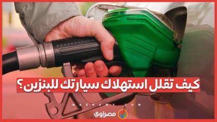 كيف تقلل استهلاك سيارتك للبنزين؟