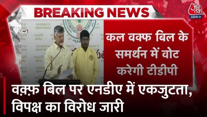 वक्फ बिल पर TDP ने सरकार को दिया समर्थन, विपक्ष का विरोध जारी
