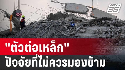 "ตัวต่อเหล็ก" อีกปัจจัยสำคัญ? ทำตึก สตง. ถล่มหลังเหตุแผ่นดินไหว | เรื่องใหญ่ Live Talk | 1 เม.ย. 68