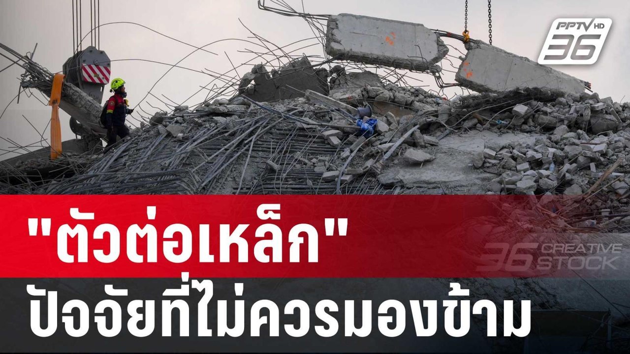"ตัวต่อเหล็ก" อีกปัจจัยสำคัญ? ทำตึก สตง. ถล่มหล...