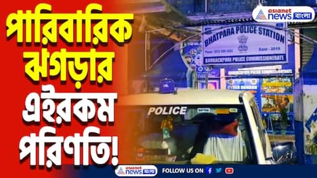 ভাটপাড়ায় পারিবারিক ঝামেলা থেকে তুমুল হাতাহাতি! তারপর যা হল দেখলে শিউরে উঠবেন