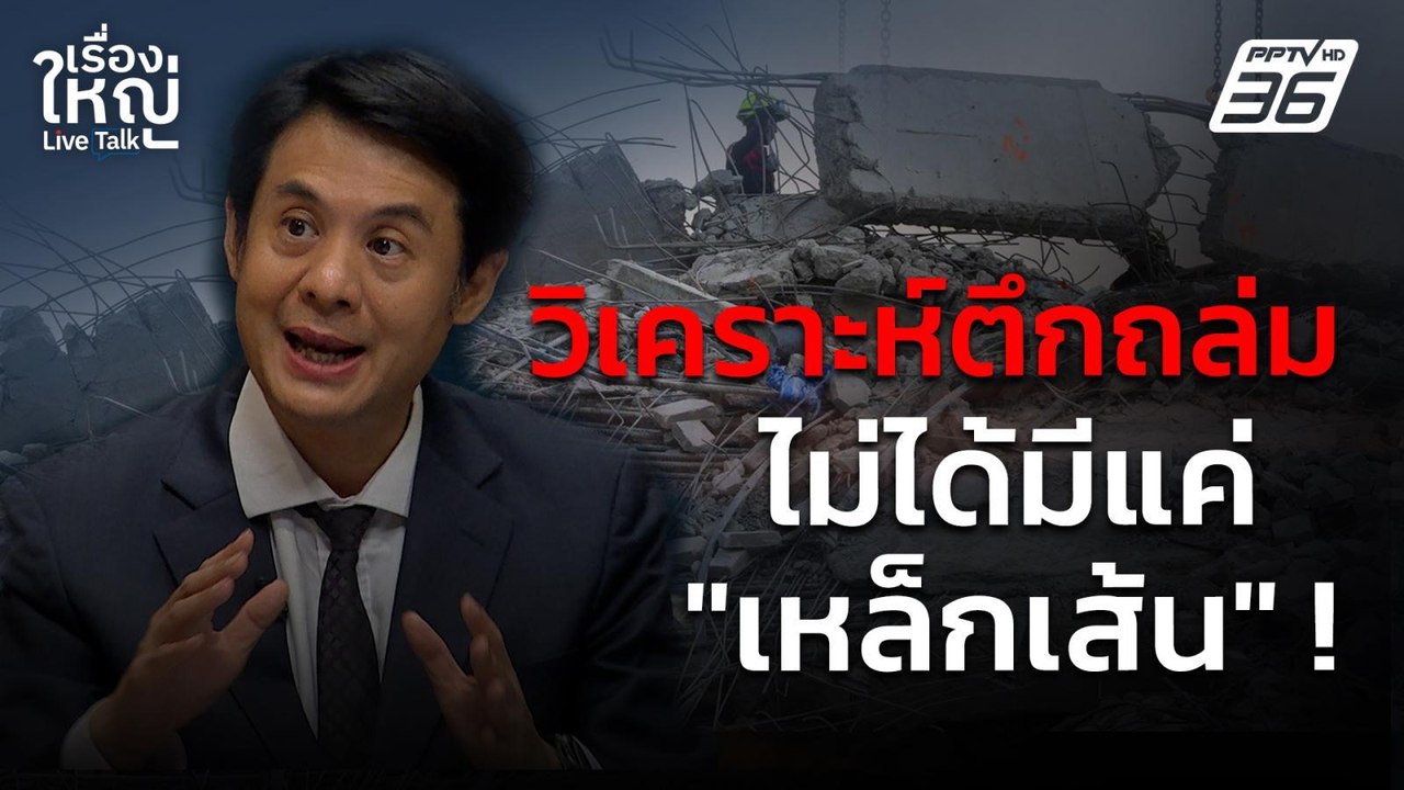 วิเคราะห์เหตุตึกถล่ม จากแผ่นดินไหว ไม่ได้มีแค่เ...