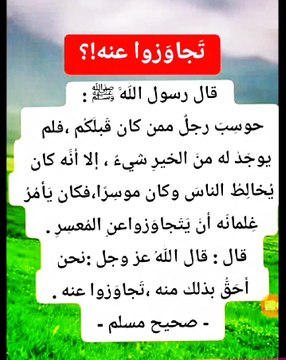فعل عمل خير واحد فقط في حياته وأمر الله تعالي أن يعفو عنه بالآخرة فماذا فعل ؟