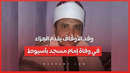 صلى بالناس العيد ومات.. وفد الأوقاف يقدم العزاء في وفاة إمام مسجد بأسيوط