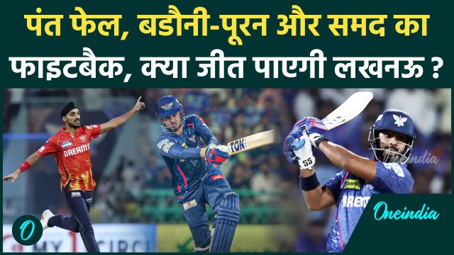 LSG vs PBKS IPL 2025: Pant Flop, Badoni- Pooran और Abdul Samad ने कराई LSG की वापसी |वनइंडिया हिंदी