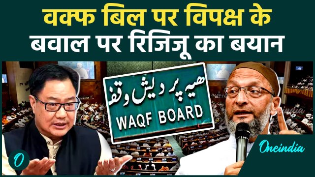 Waqf Amendment Bill: वक्फ संशोधन बिल पर विपक्ष पर Kiren Rijiju का बयान | वनइंडिया हिंदी #Shorts