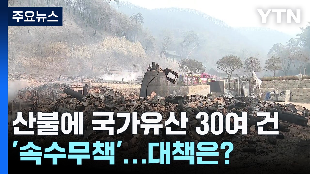 대형 산불에 국가유산 30건 '속수무책'...대책은 없나? / YTN