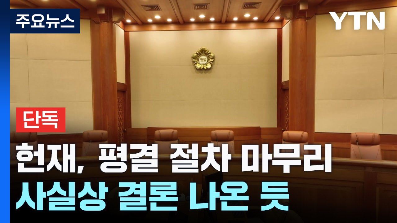 [단독] 헌재, 평결 절차 마무리...사실상 결론 나온 듯 / YTN