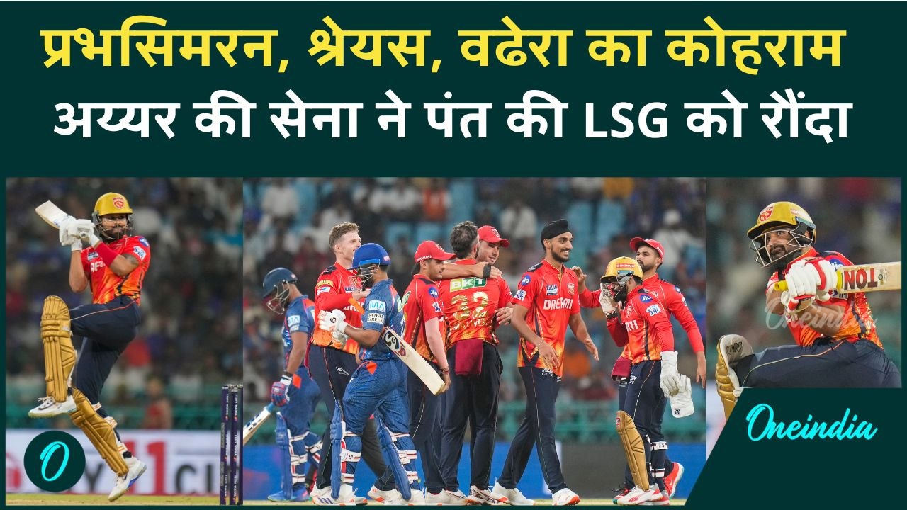 PBKS vs LSG IPL 2025: Prabhsimran की तूफानी फिफ्टी, Punjab ने Lucknow को हराया | वनइंडिया हिंदी