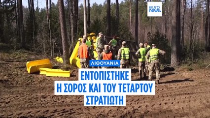 Λιθουανία: Εντοπίστηκε η σορός του τέταρτου Αμερικανού στρατιώτη