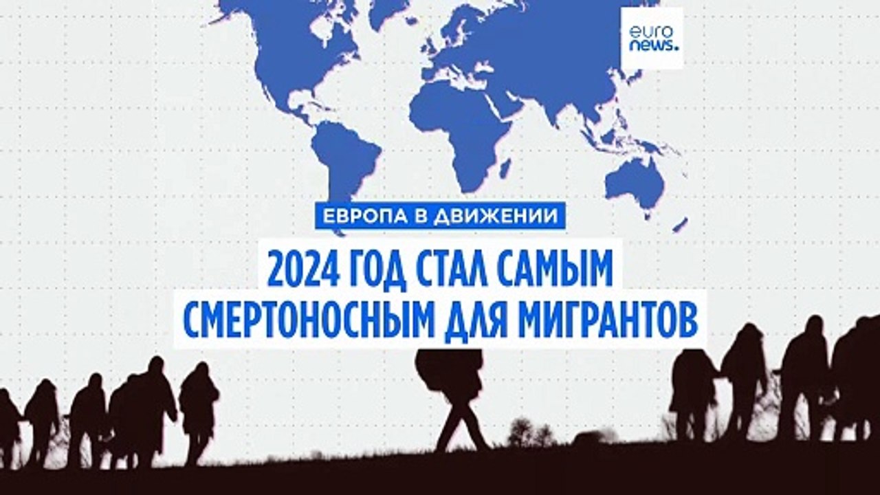 Агентство ООН по миграции: 2024 год стал самым...